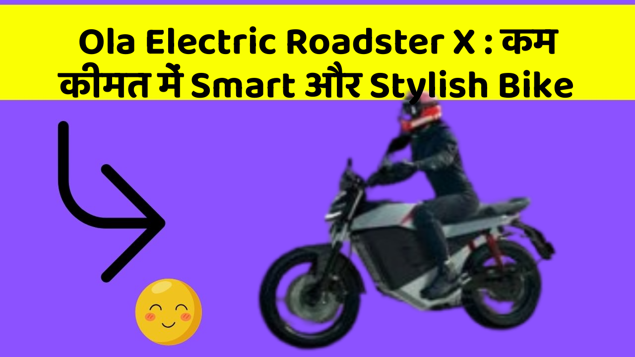 Ola Electric Roadster X : कम कीमत में Smart और Stylish Bike