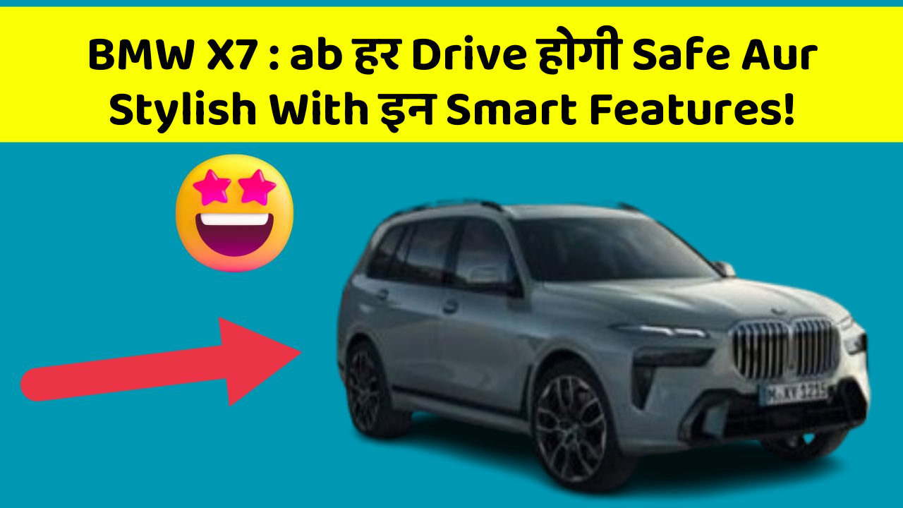 BMW X7: ab हर Drive होगी Safe Aur Stylish With इन Smart Features!