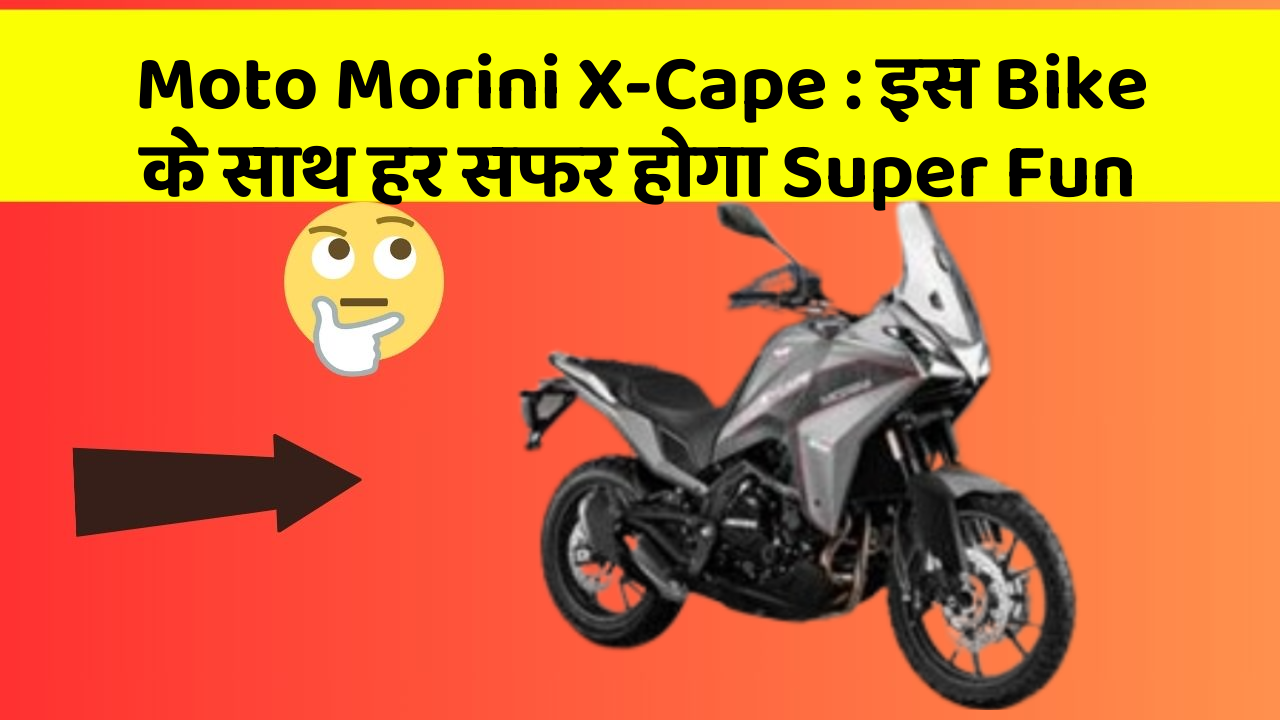 Moto Morini X-Cape : इस Bike के साथ हर सफर होगा Super Fun