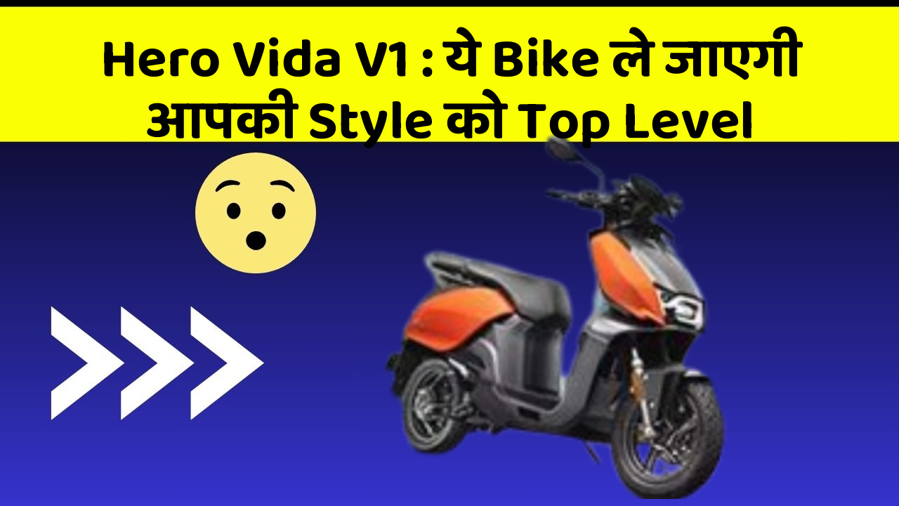 Hero Vida V1 : ये Bike ले जाएगी आपकी Style को Top Level