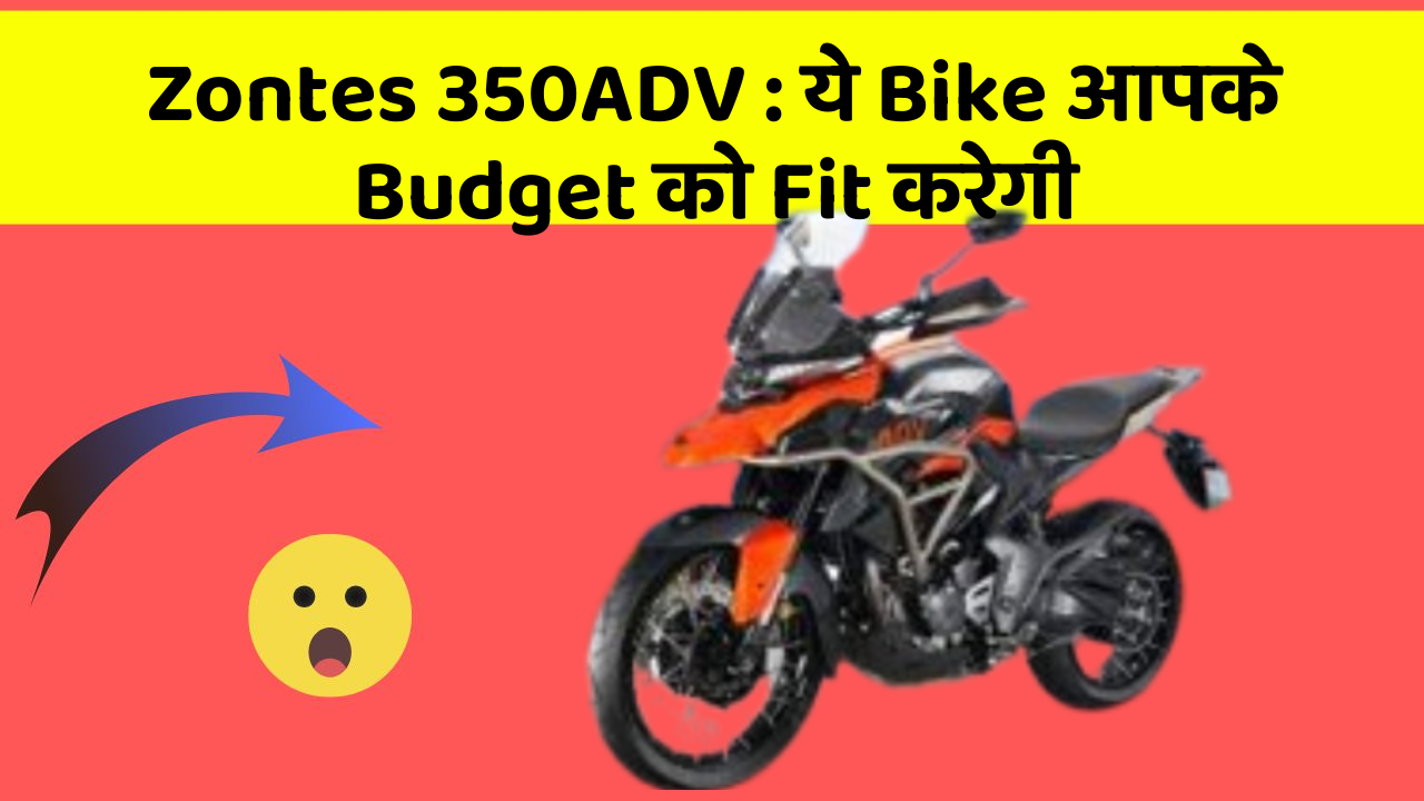 Zontes 350ADV: ये Bike आपके Budget को Fit करेगी