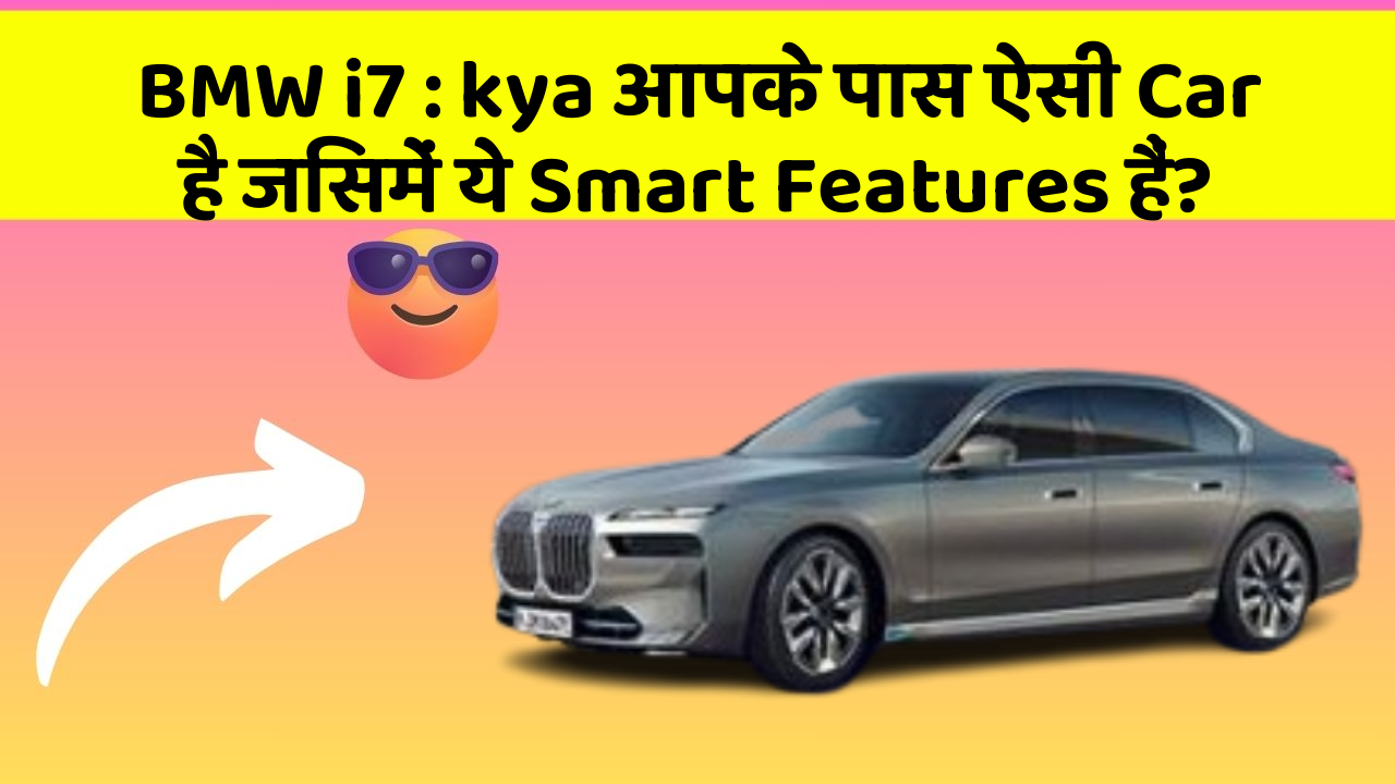 BMW i7: kya आपके पास ऐसी Car है जिसमें ये Smart Features हैं?