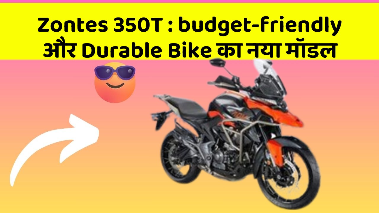 Zontes 350T: budget-friendly और Durable Bike का नया मॉडल