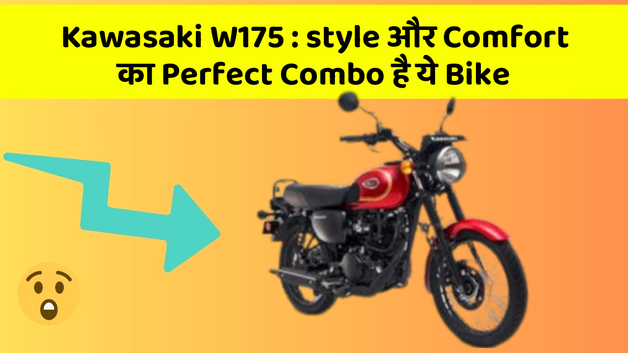 Kawasaki W175: style और Comfort का Perfect Combo है ये Bike