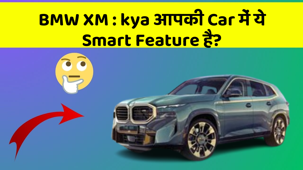 BMW XM : kya आपकी Car में ये Smart Feature है?