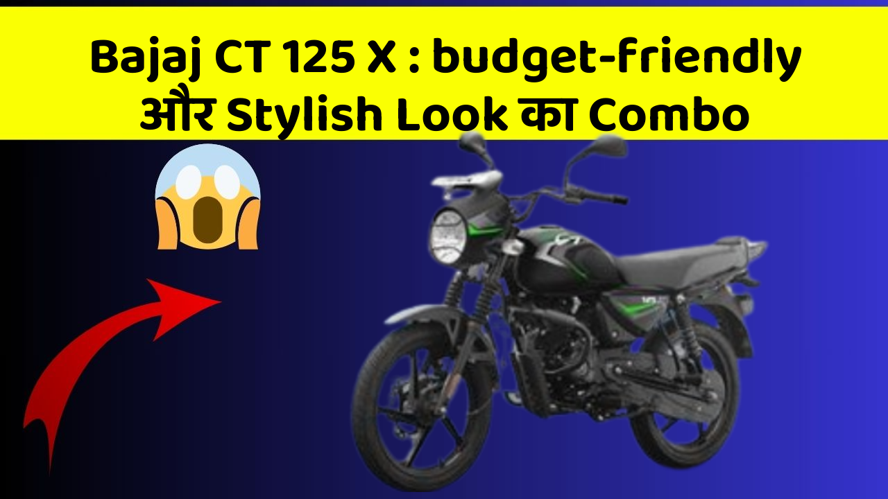 Bajaj CT 125 X: budget-friendly और Stylish Look का Combo