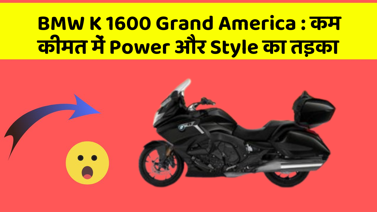 BMW K 1600 Grand America : कम कीमत में Power और Style का तड़का