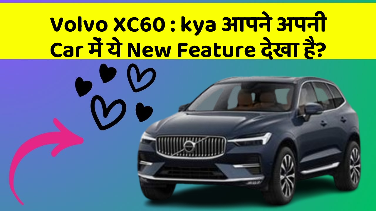 Volvo XC60 : kya आपने अपनी Car में ये New Feature देखा है?