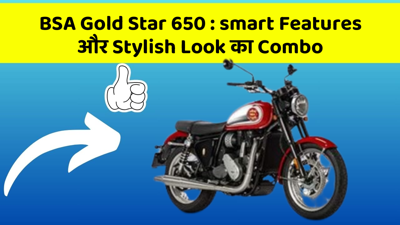 BSA Gold Star 650: smart Features और Stylish Look का Combo