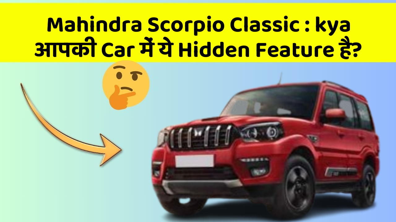 Mahindra Scorpio Classic : kya आपकी Car में ये Hidden Feature है?