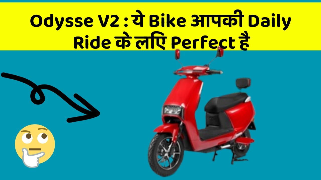 Odysse V2 : ये Bike आपकी Daily Ride के लिए Perfect है