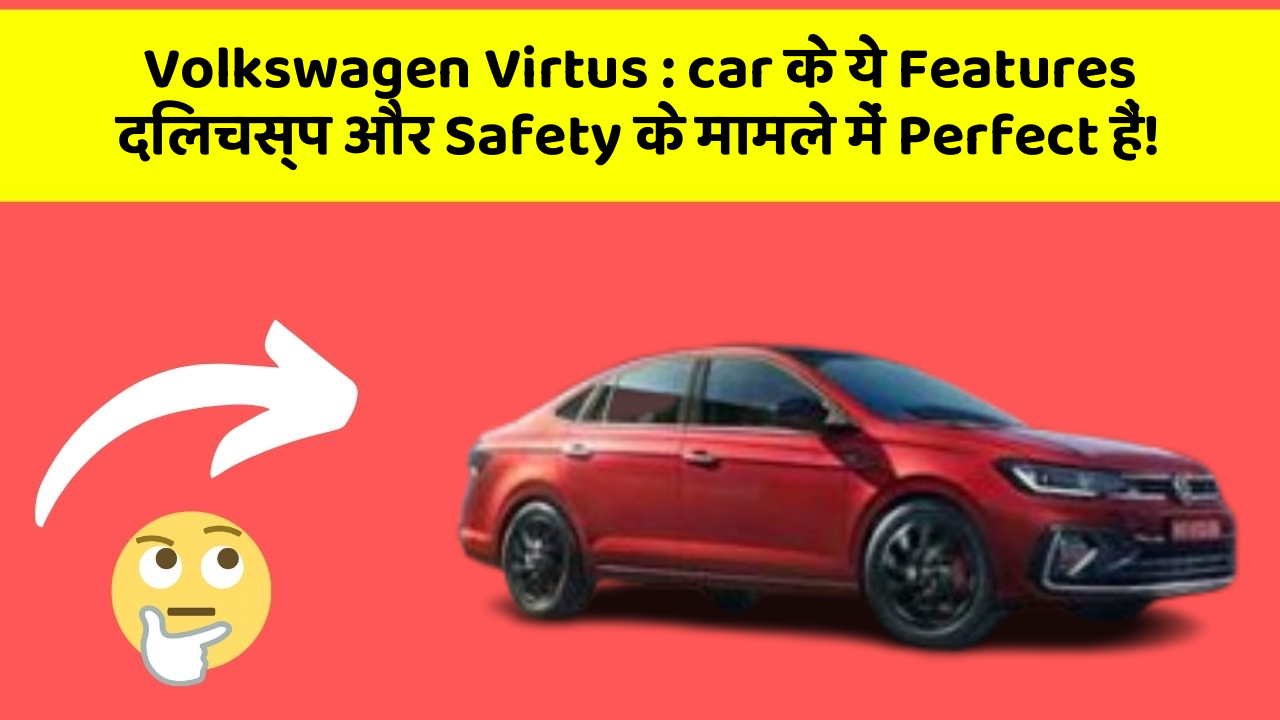 Volkswagen Virtus: car के ये Features दिलचस्प और Safety के मामले में Perfect हैं!