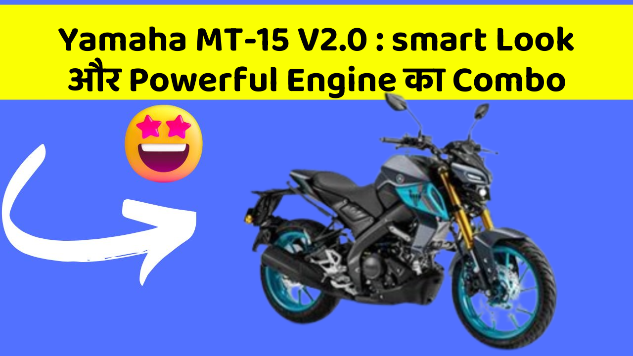 Yamaha MT-15 V2.0: smart Look और Powerful Engine का Combo