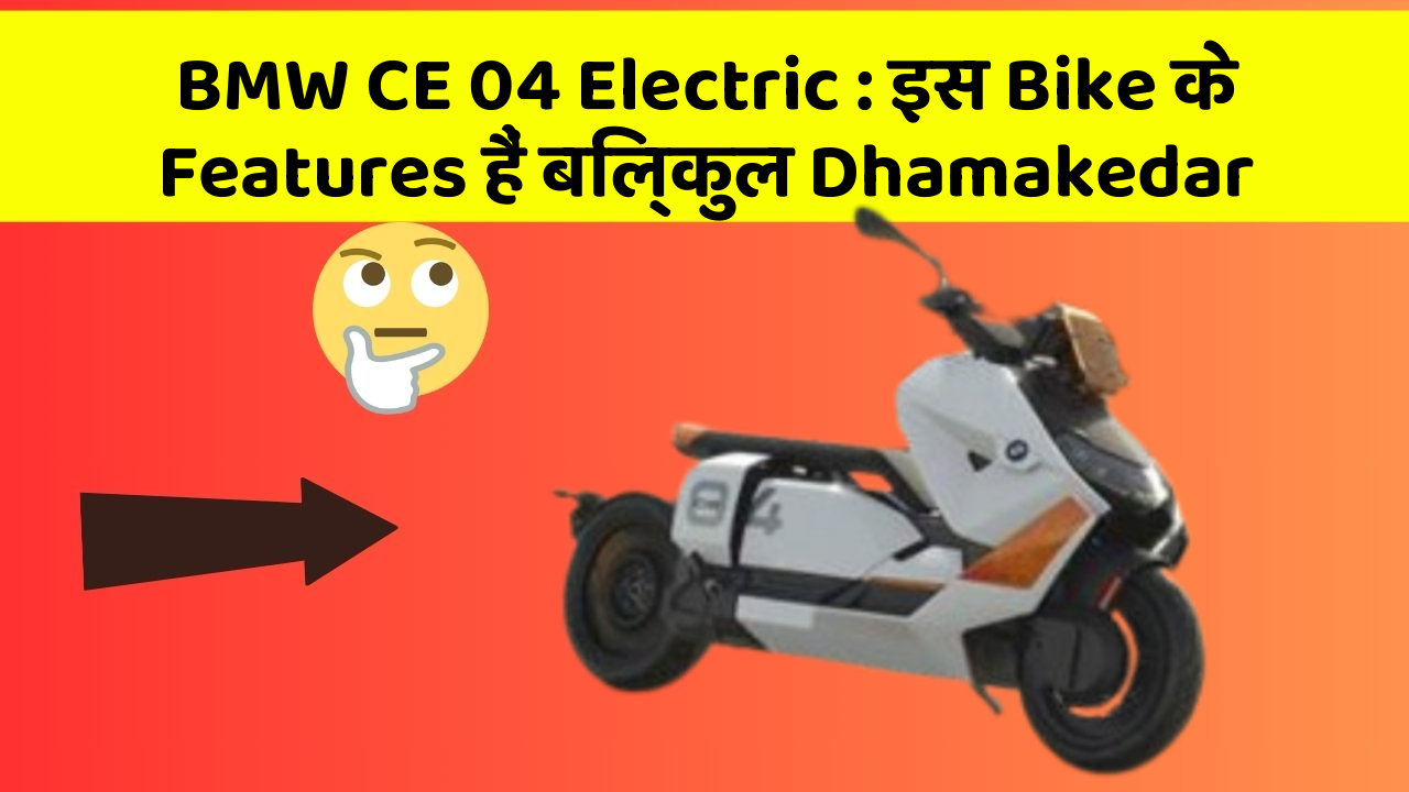 BMW CE 04 Electric: इस Bike के Features हैं बिल्कुल Dhamakedar