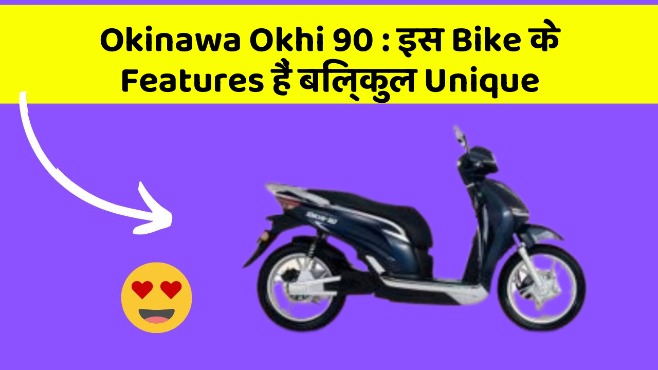 Okinawa Okhi 90: इस Bike के Features हैं बिल्कुल Unique