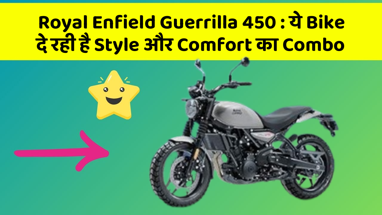 Royal Enfield Guerrilla 450: ये Bike दे रही है Style और Comfort का Combo
