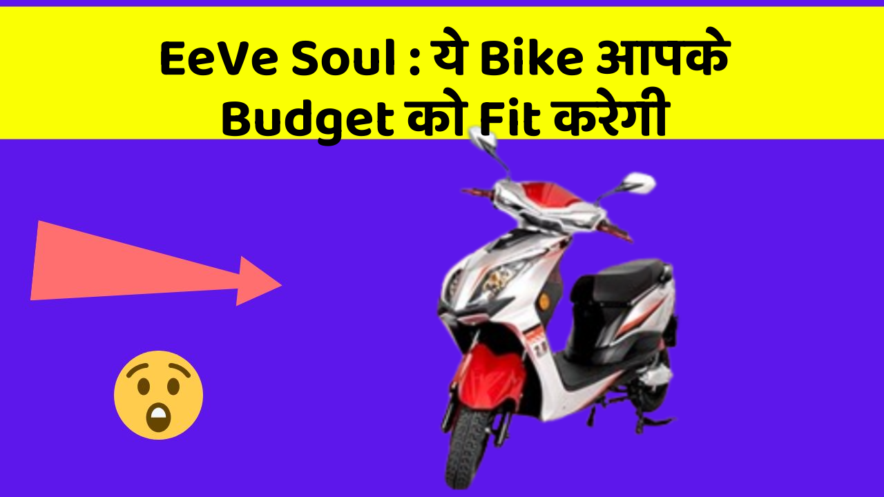 EeVe Soul: ये Bike आपके Budget को Fit करेगी