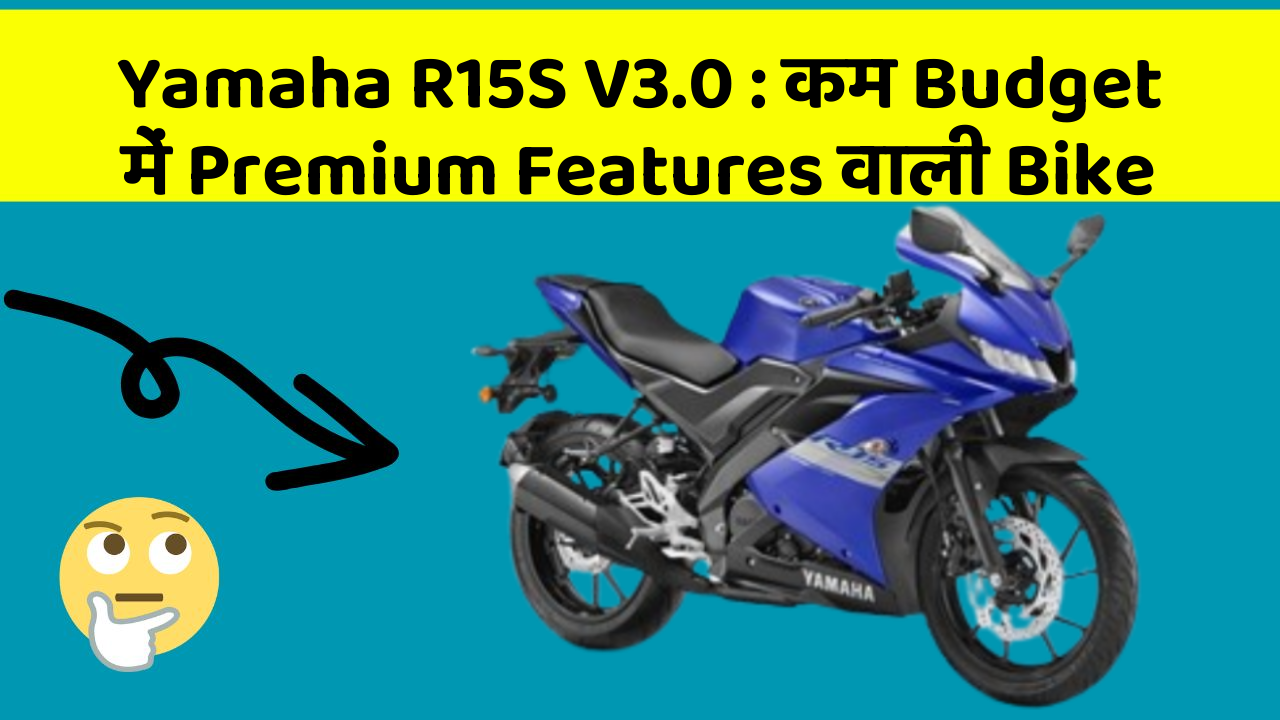 Yamaha R15S V3.0 : कम Budget में Premium Features वाली Bike