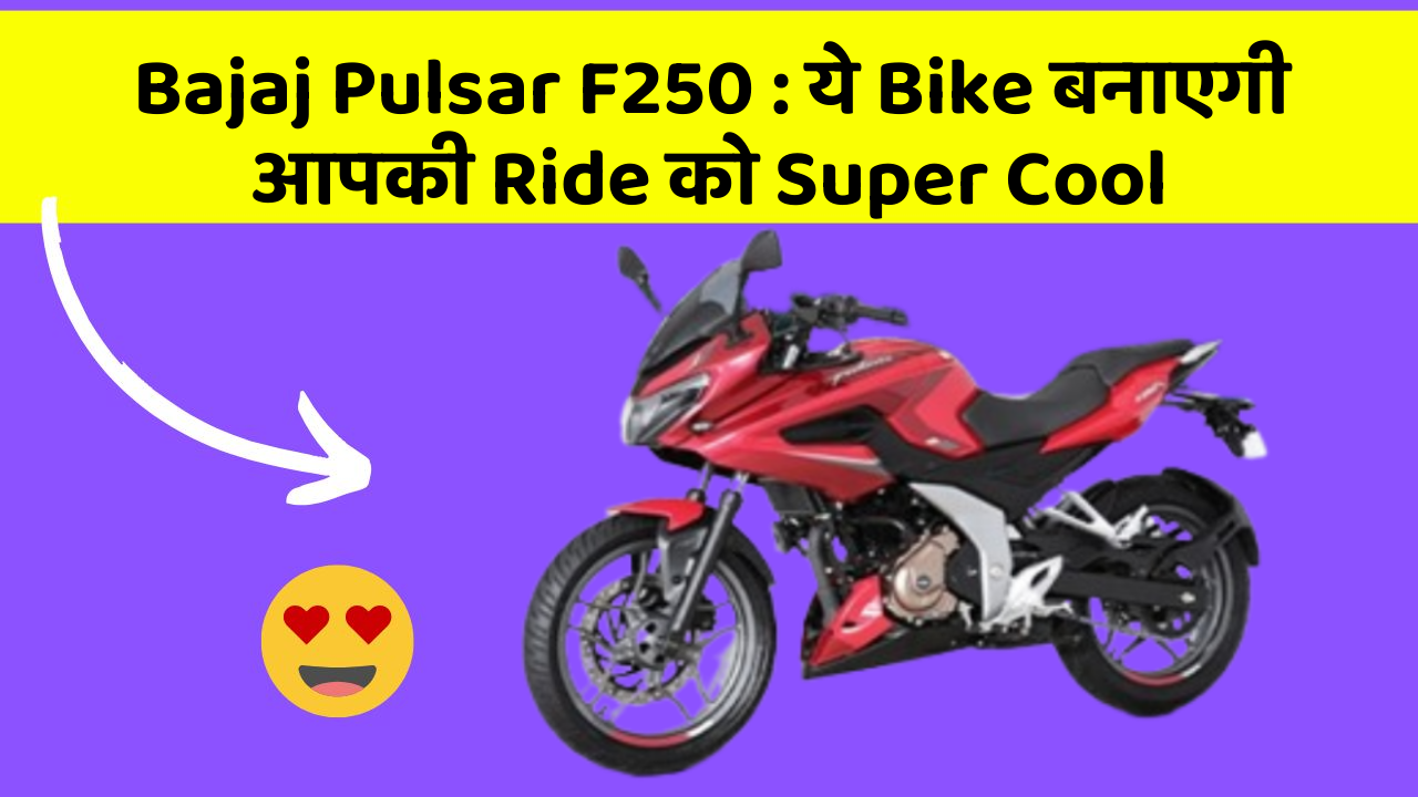 Bajaj Pulsar F250: ये Bike बनाएगी आपकी Ride को Super Cool