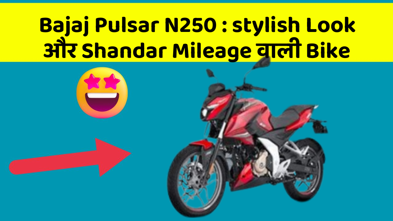 Bajaj Pulsar N250 : stylish Look और Shandar Mileage वाली Bike