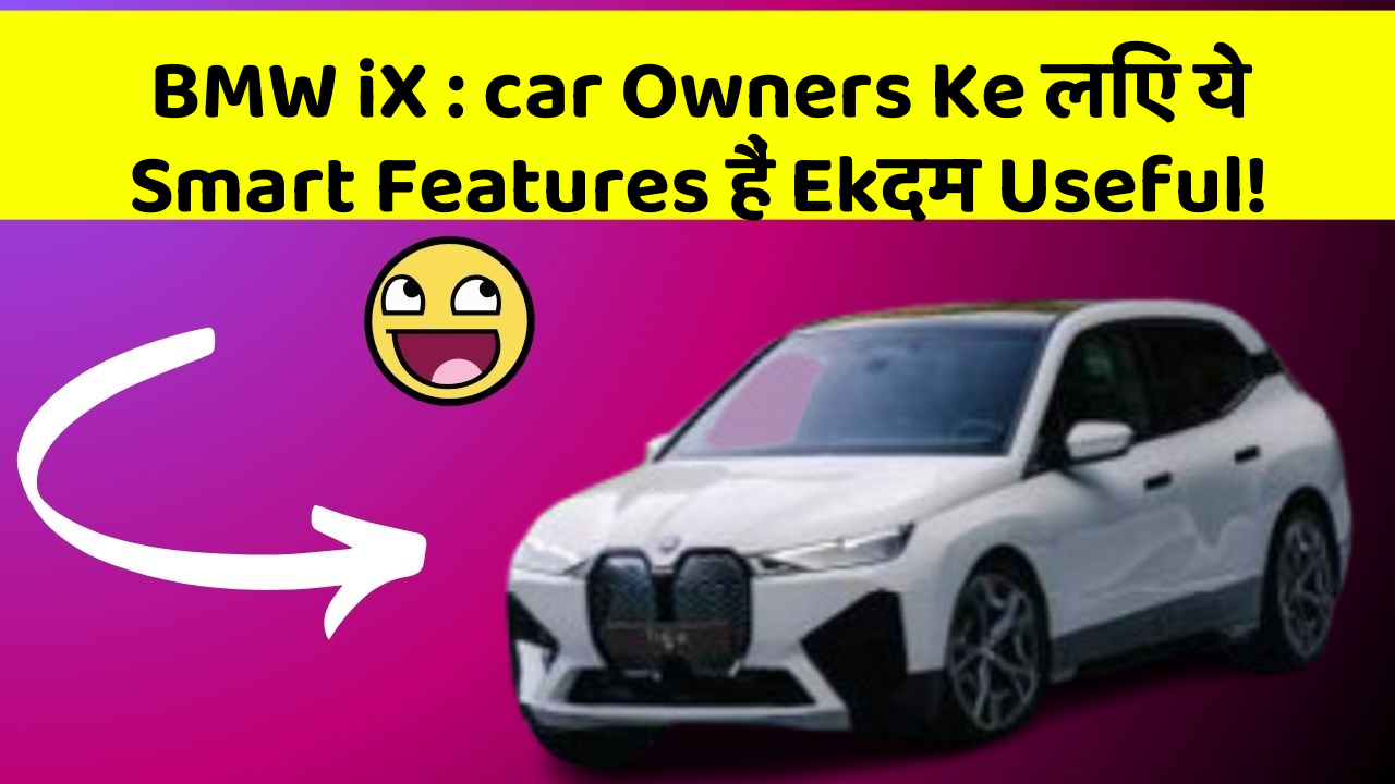 BMW iX:car Owners Ke लिए ये Smart Features हैं Ekदम Useful!
