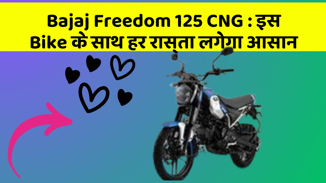 Bajaj Freedom 125 CNG: इस Bike के साथ हर रास्ता लगेगा आसान