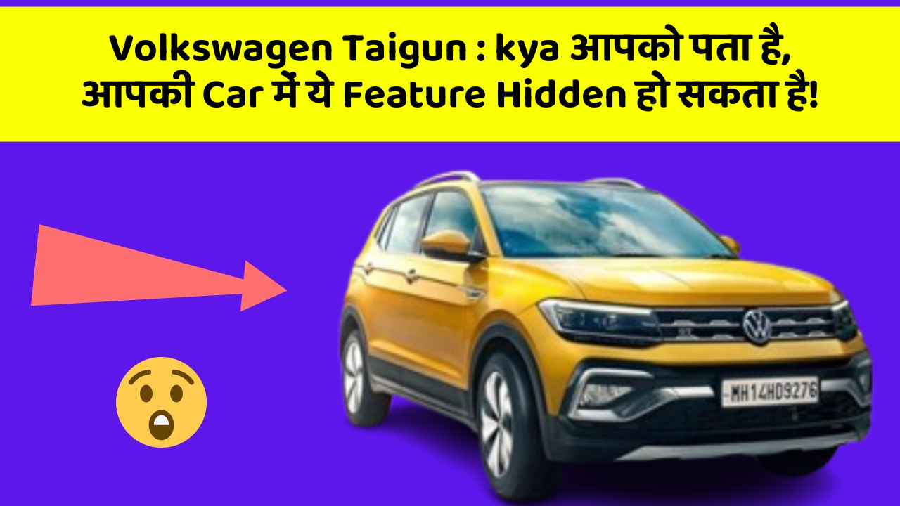 Volkswagen Taigun: kya आपको पता है, आपकी Car में ये Feature Hidden हो सकता है!