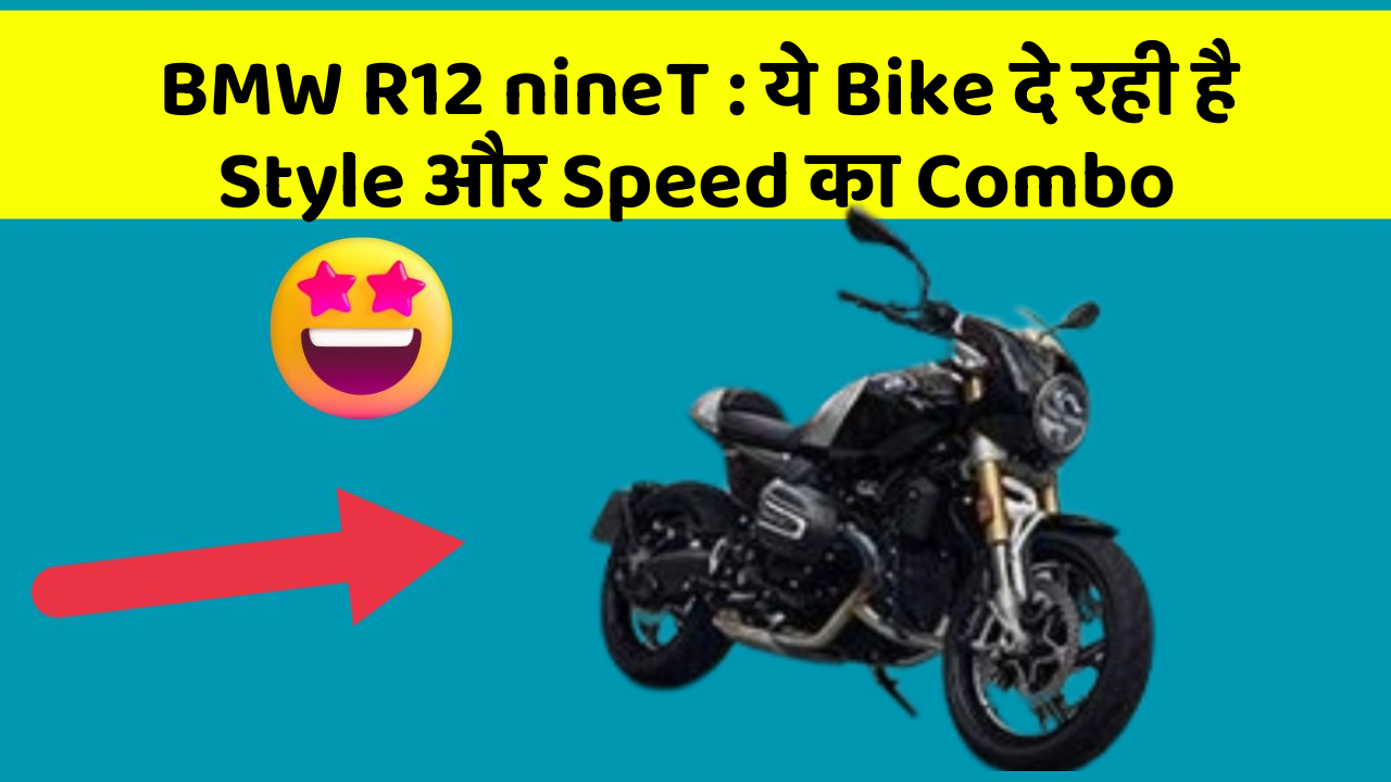 BMW R12 nineT: ये Bike दे रही है Style और Speed का Combo
