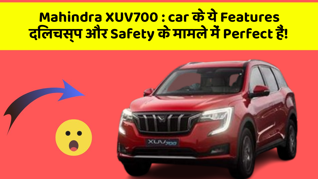 Mahindra XUV700: car के ये Features दिलचस्प और Safety के मामले में Perfect हैं!
