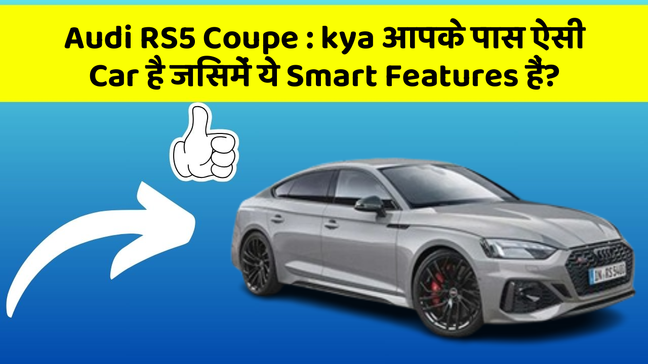 Audi RS5 Coupe : kya आपके पास ऐसी Car है जिसमें ये Smart Features हैं?