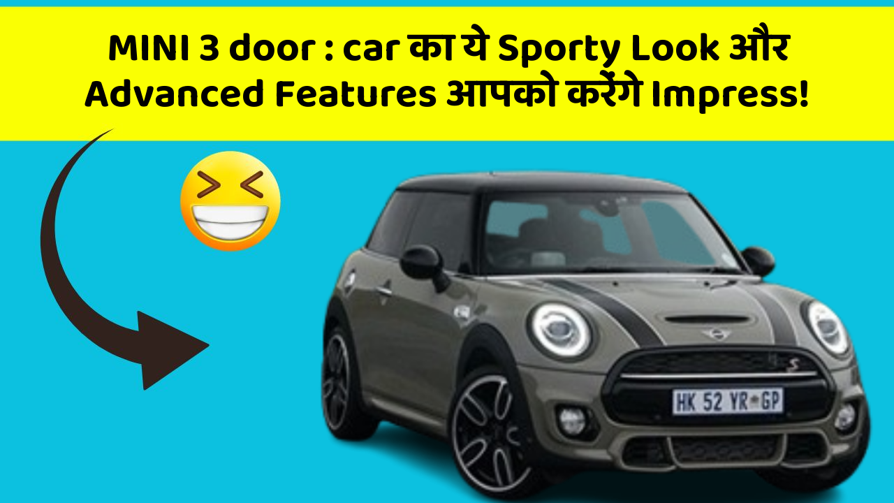 MINI 3 door : car का ये Sporty Look और Advanced Features आपको करेंगे Impress!