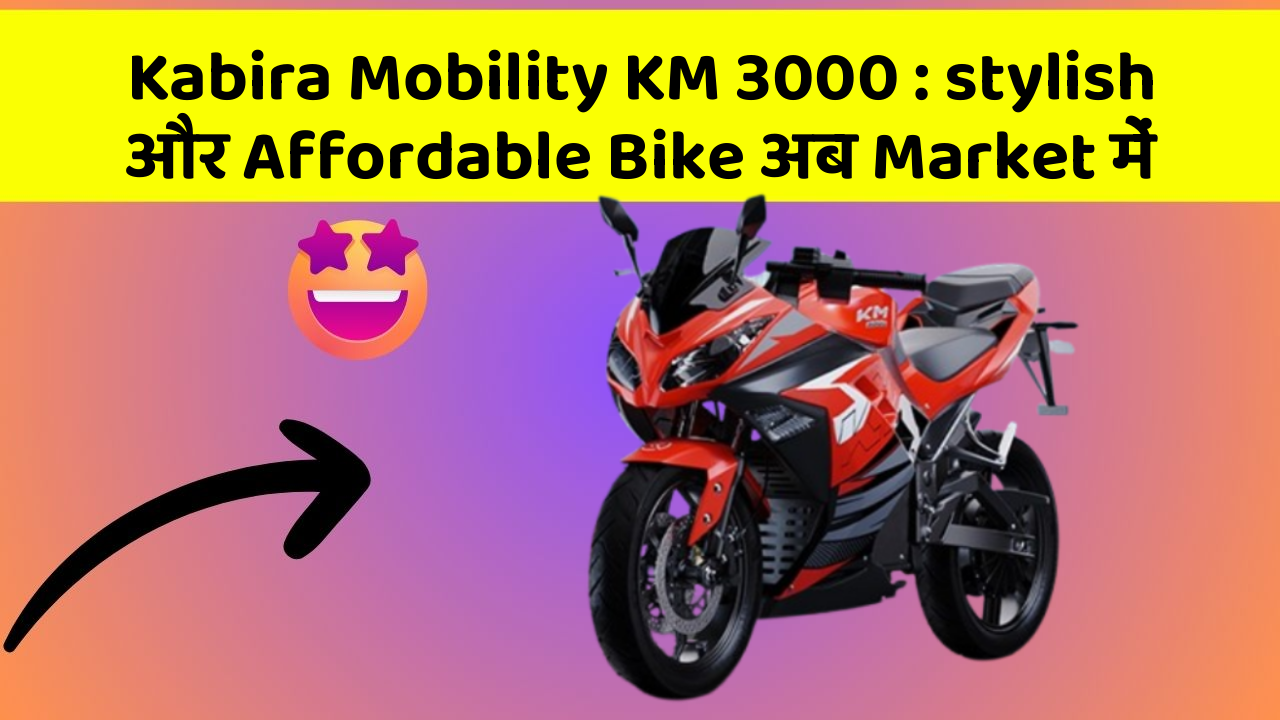 Kabira Mobility KM 3000 : stylish और Affordable Bike अब Market में