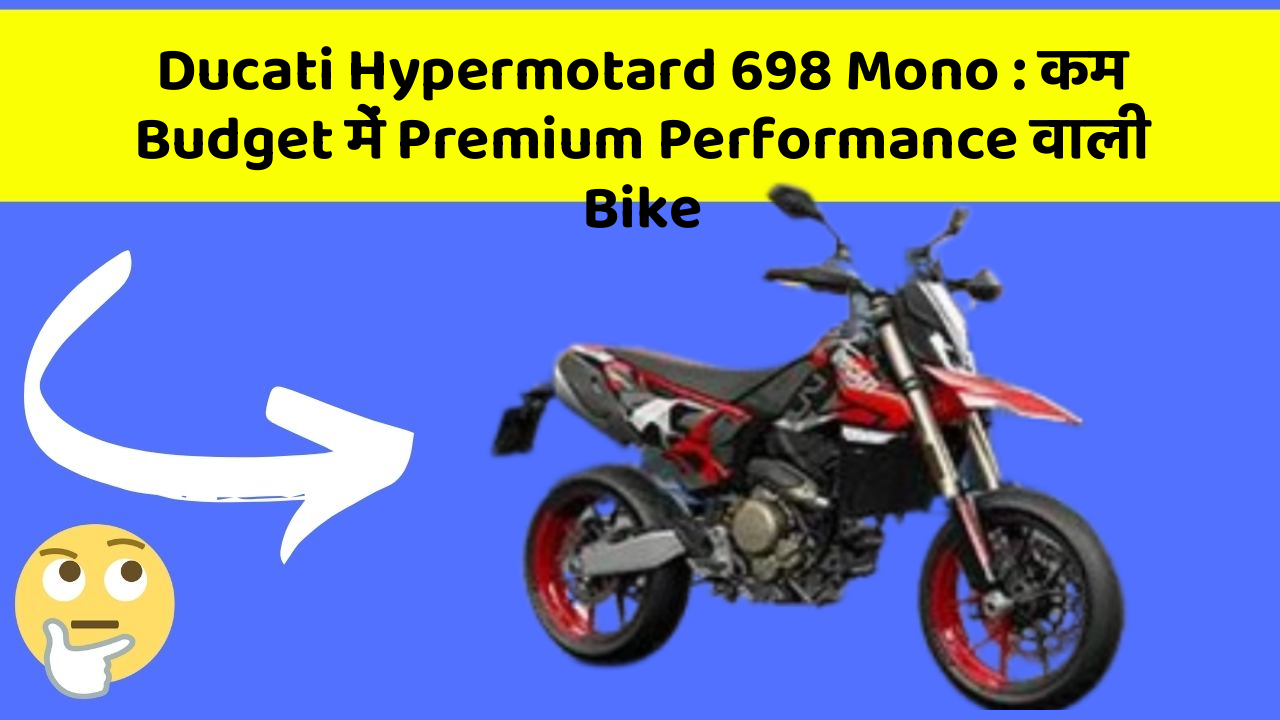 Ducati Hypermotard 698 Mono: कम Budget में Premium Performance वाली Bike