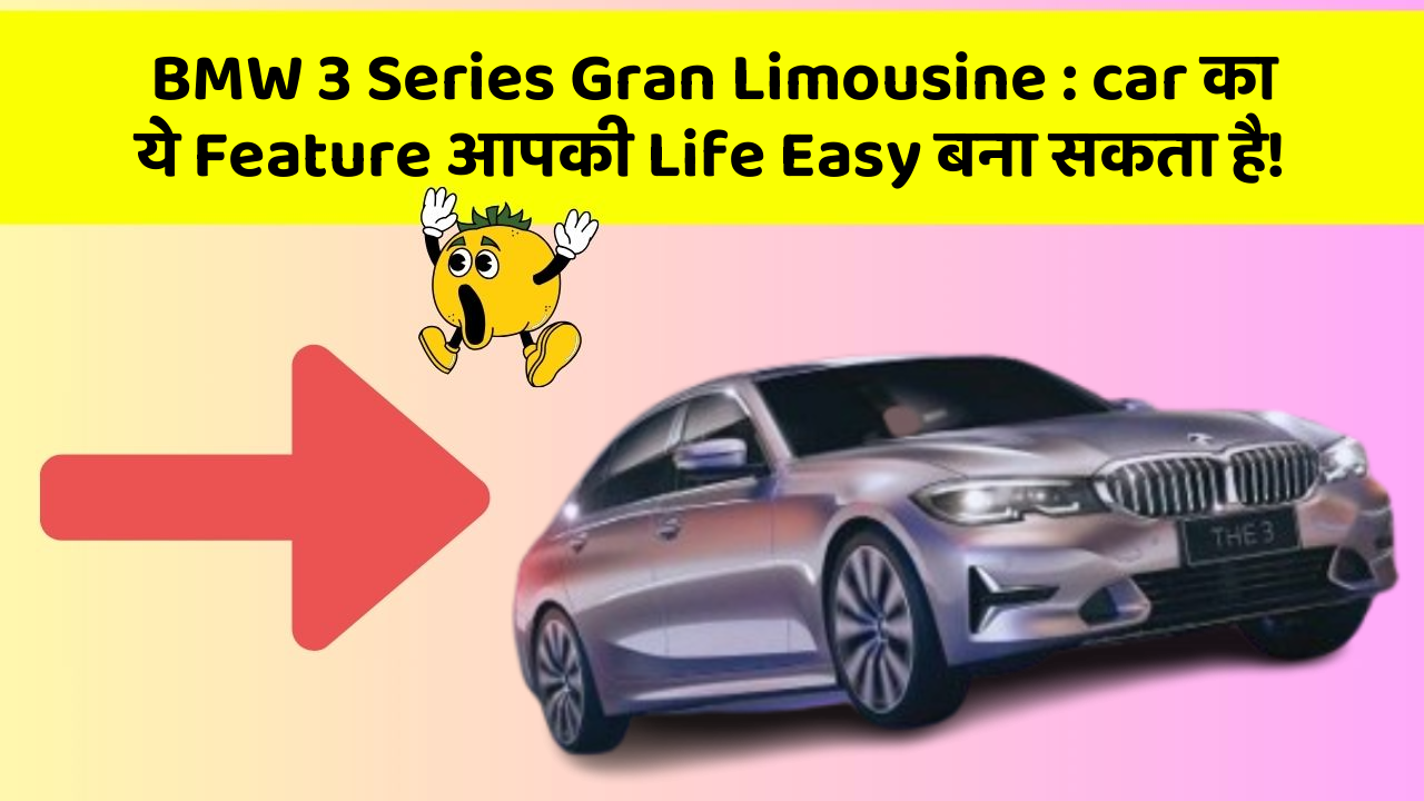 BMW 3 Series Gran Limousine: car का ये Feature आपकी Life Easy बना सकता है!