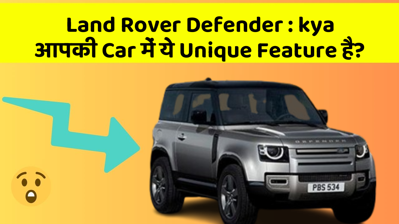 Land Rover Defender: kya आपकी Car में ये Unique Feature है?
