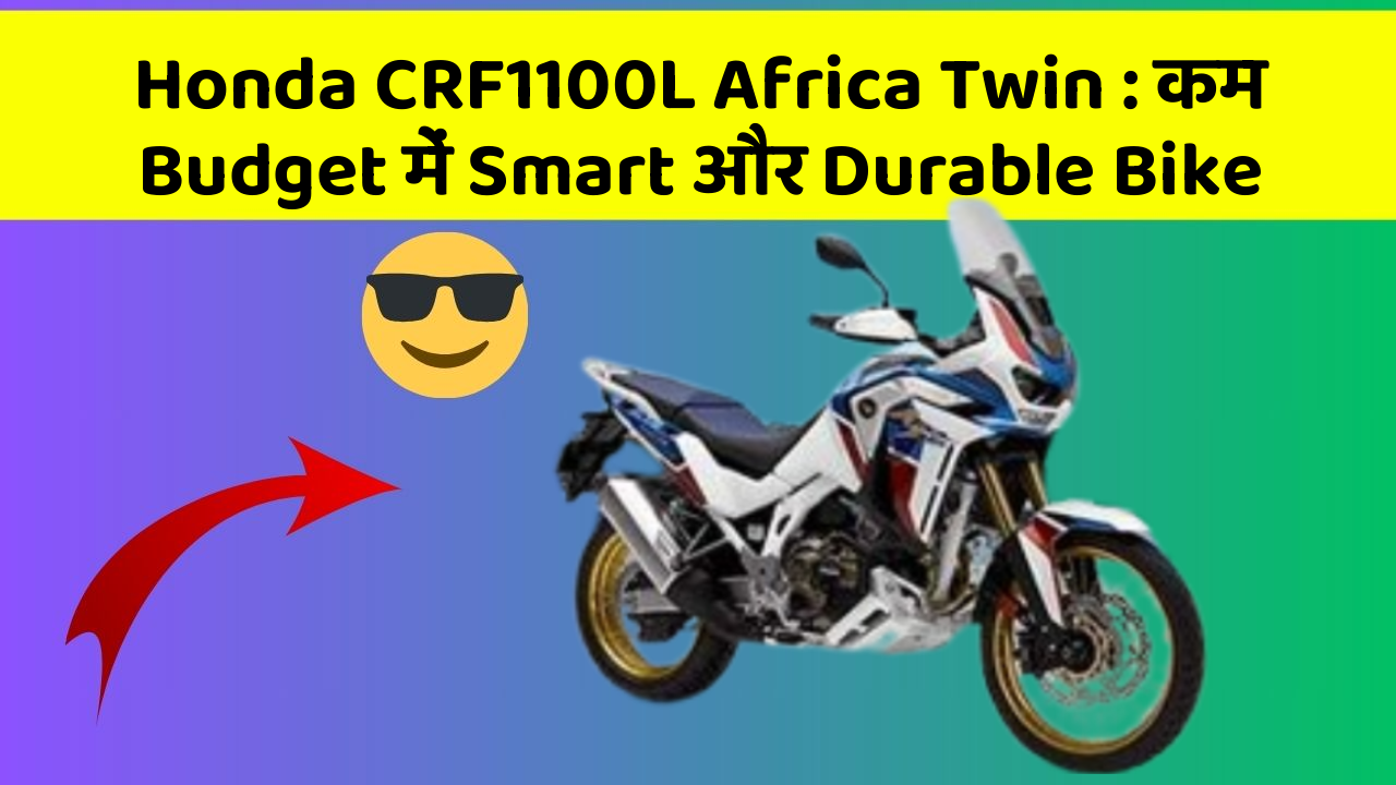 Honda CRF1100L Africa Twin : कम Budget में Smart और Durable Bike
