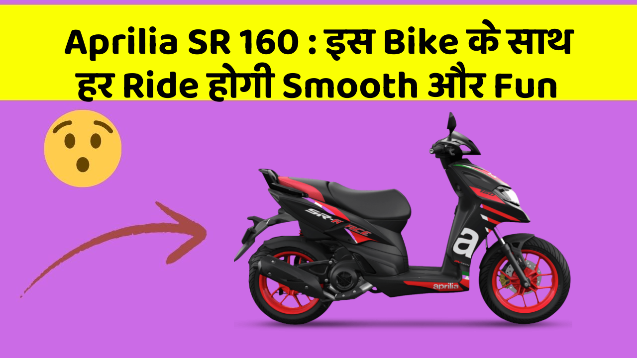 Aprilia SR 160 : इस Bike के साथ हर Ride होगी Smooth और Fun
