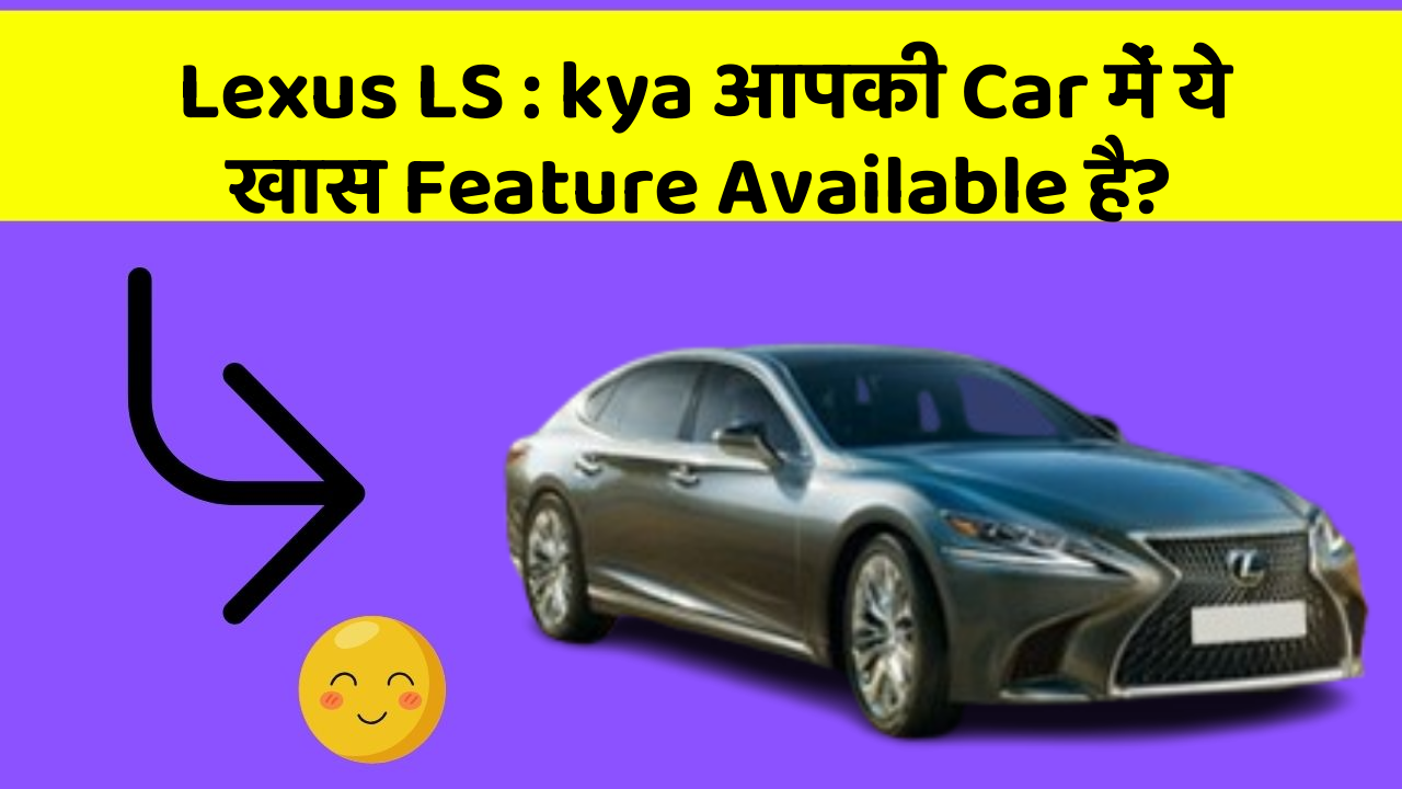 Lexus LS : kya आपकी Car में ये खास Feature Available है?