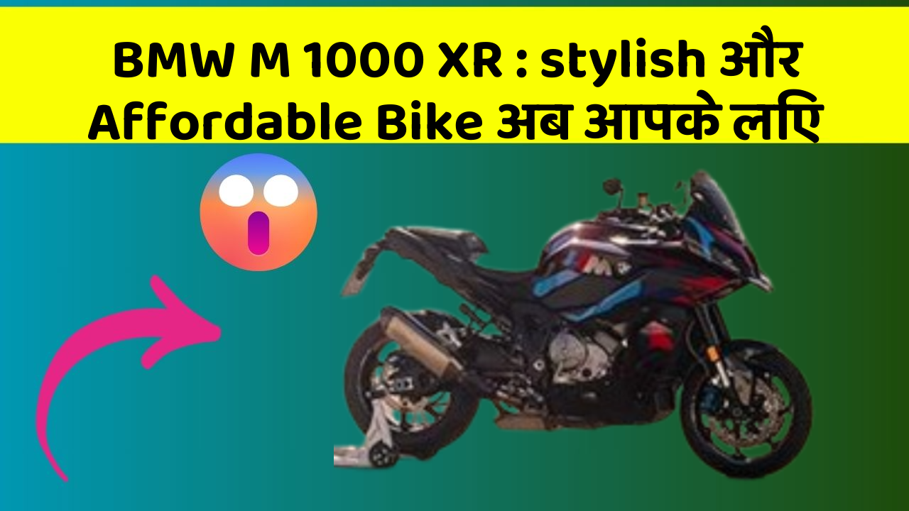 BMW M 1000 XR: stylish और Affordable Bike अब आपके लिए