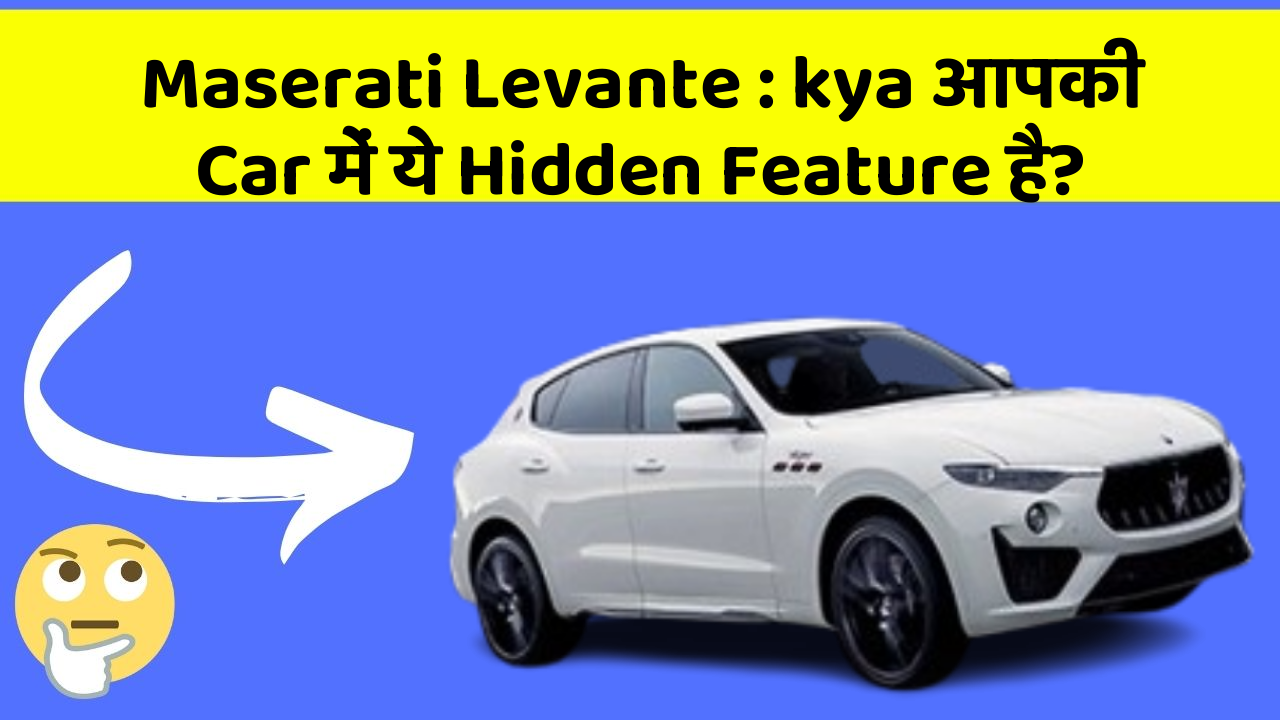 Maserati Levante:kya आपकी Car में ये Hidden Feature है?