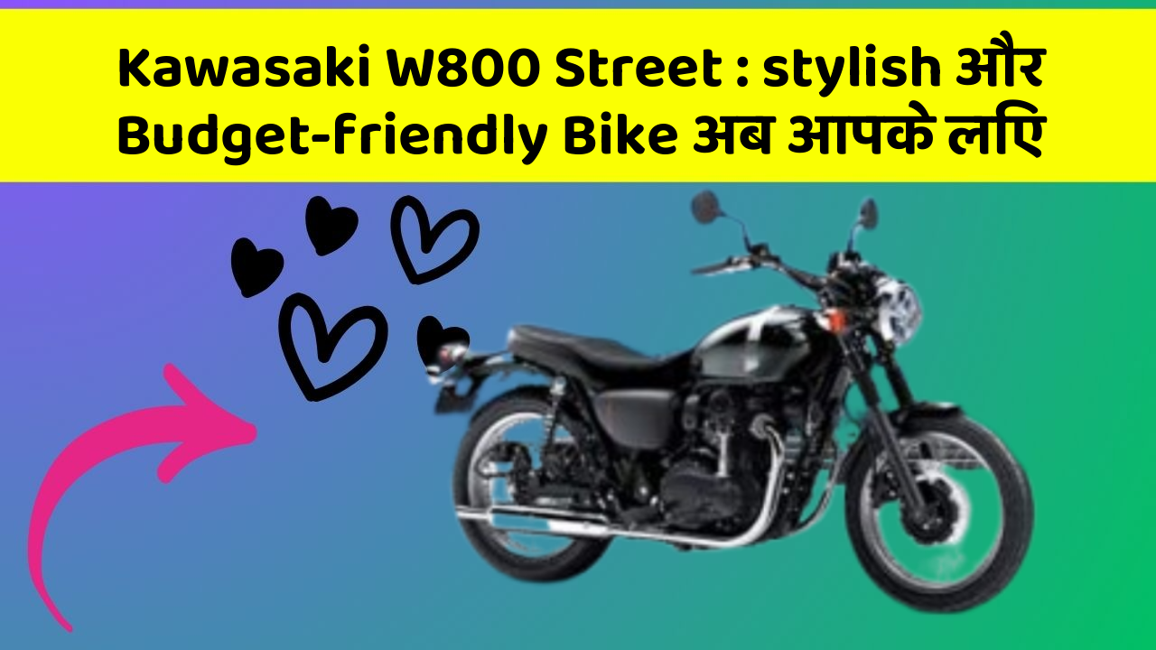 Kawasaki W800 Street: stylish और Budget-friendly Bike अब आपके लिए