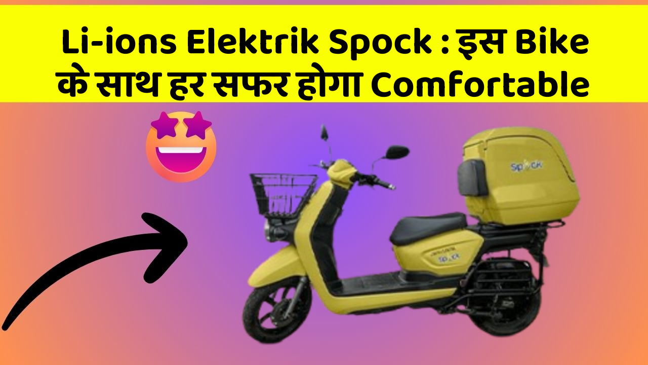 Li-ions Elektrik Spock : इस Bike के साथ हर सफर होगा Comfortable