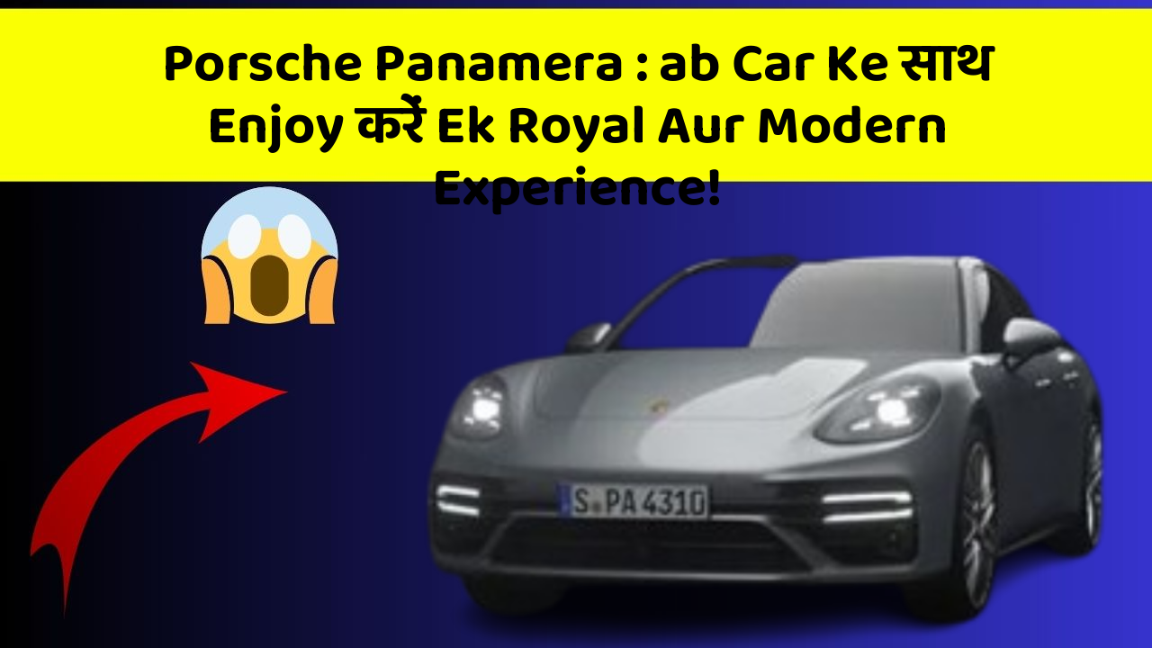 Porsche Panamera : ab Car Ke साथ Enjoy करें Ek Royal Aur Modern Experience!