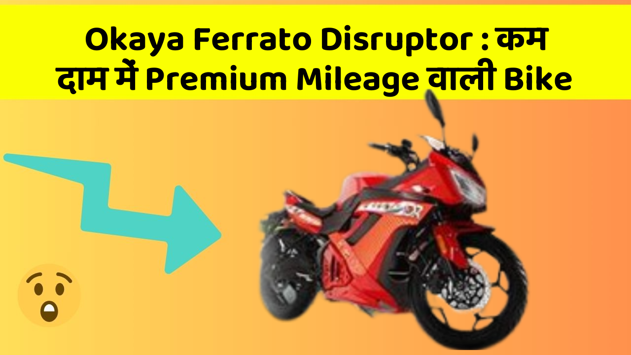 Okaya Ferrato Disruptor: कम दाम में Premium Mileage वाली Bike