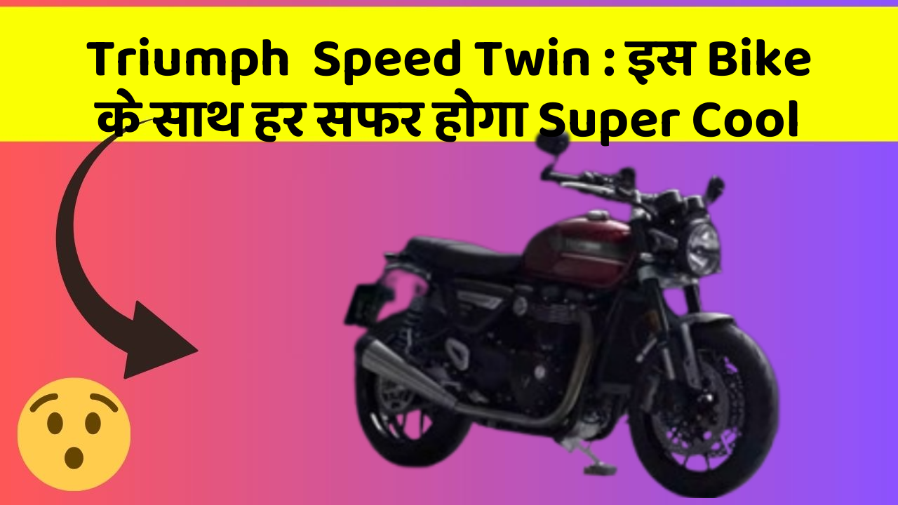 Triumph  Speed Twin : इस Bike के साथ हर सफर होगा Super Cool