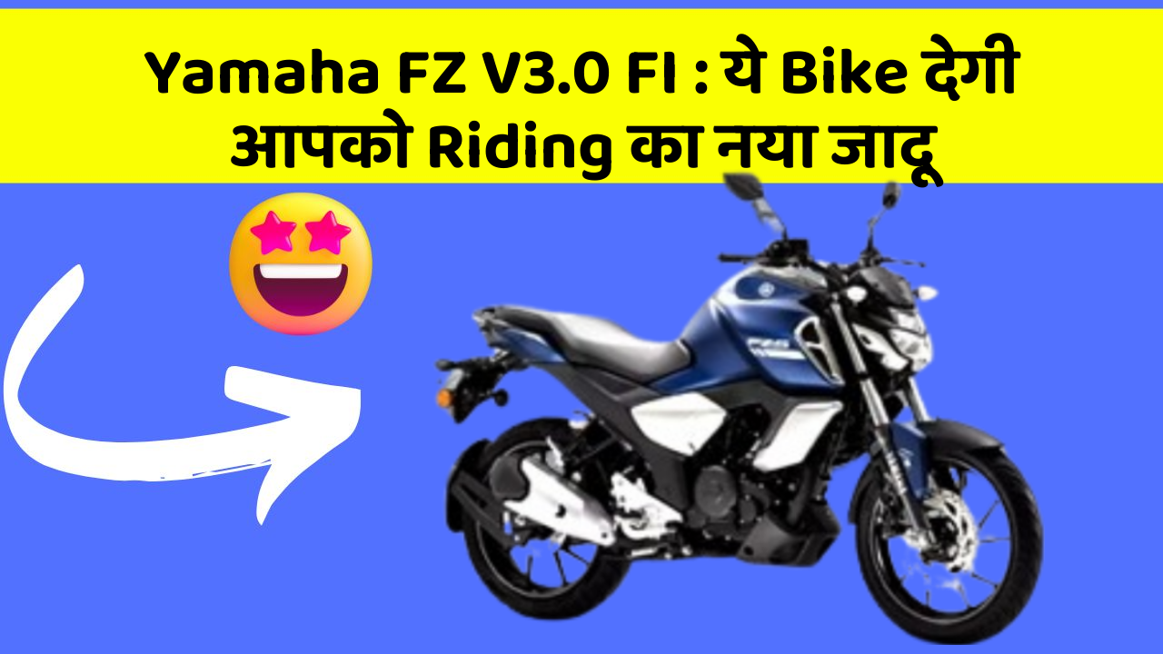 Yamaha FZ V3.0 FI : ये Bike देगी आपको Riding का नया जादू