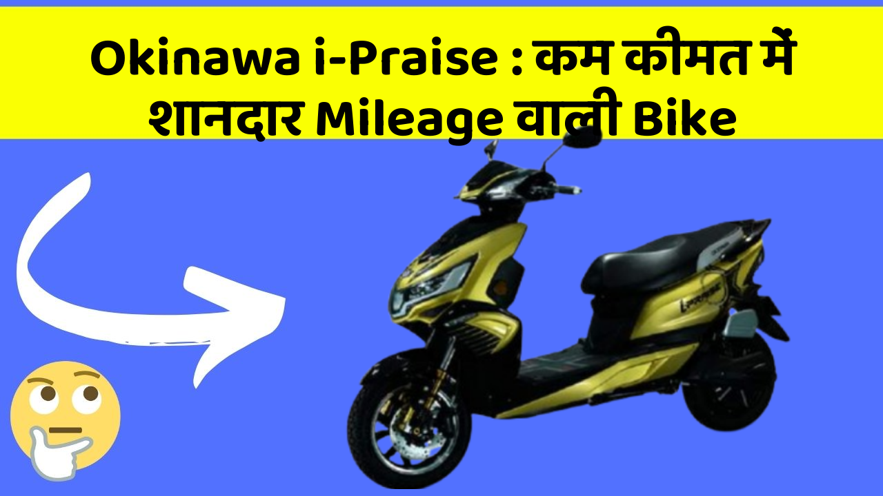 Okinawa i-Praise : कम कीमत में शानदार Mileage वाली Bike