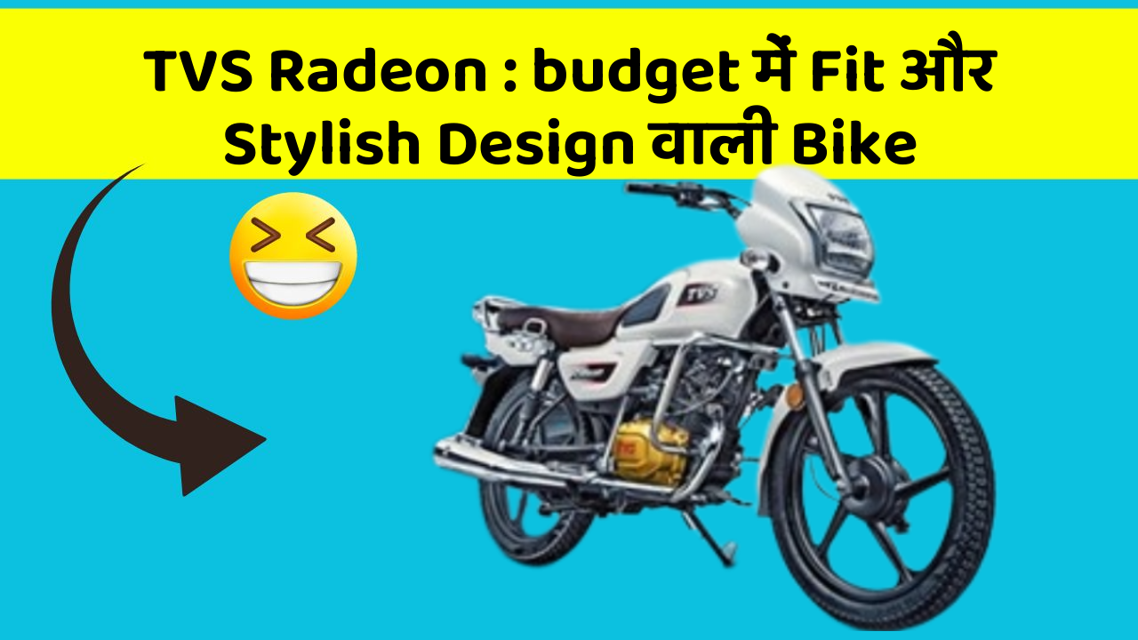 TVS Radeon : budget में Fit और Stylish Design वाली Bike