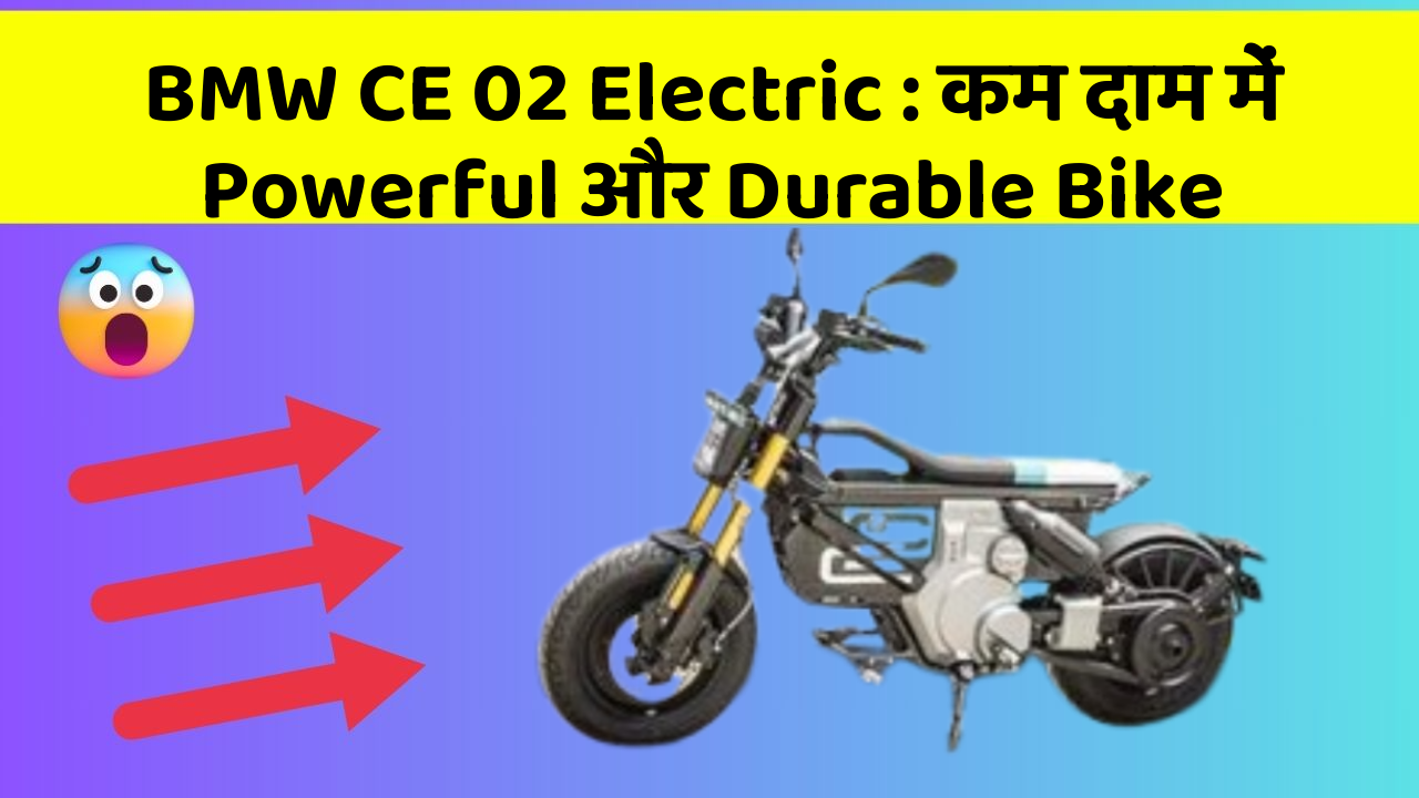BMW CE 02 Electric: कम दाम में Powerful और Durable Bike