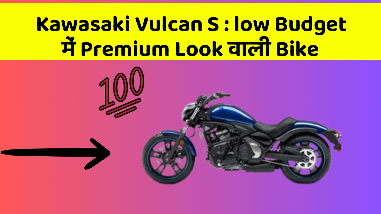 Kawasaki Vulcan S: low Budget में Premium Look वाली Bike